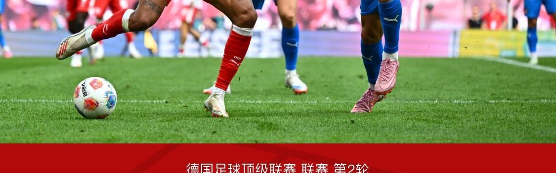 RB莱比锡2-0海登海姆，鲍姆加特纳破门，罗慕洛锁定胜局